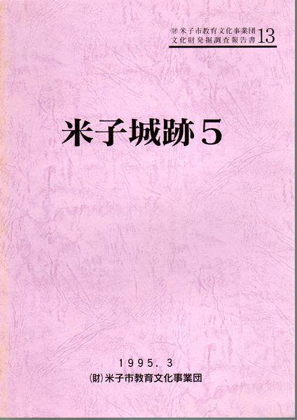 三鷹吉野泰平家文書考察集 多摩の民権と吉野泰三(三鷹市教育委員