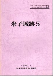 米子市教育文化事業団文化財調査報告書13　米子城跡5