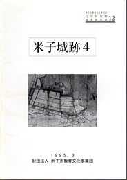 米子市教育文化事業団文化財調査報告書12　米子城跡4