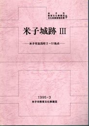 米子市教育文化事業団文化財調査報告書9　米子城跡Ⅲ－米子市加茂町2-51地点