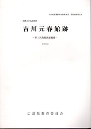 中世城館遺跡保存整備事業発掘調査報告6　吉川元春館跡-第1次発掘調査概要　1994