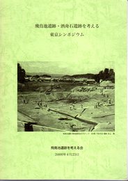 飛鳥池遺跡・酒舟石遺跡を考える　東京シンポジウム資料集