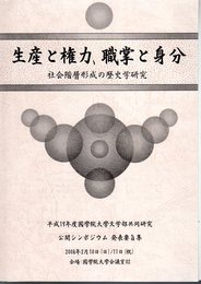 生産と権力、職掌と身分　社会階層形成の歴史学研究　《平成19年度國學院大學文学部共同研究公開シンポジウム発表要旨集》