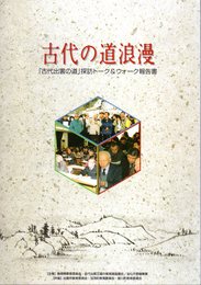 古代の道浪漫　「古代出雲の道」探訪トーク＆ウォーク報告書