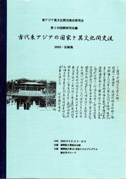 東アジア異文化間交流史研究会　第1回国際研究会議　古代東アジアの国家と異文化間交流　2003・記録集