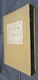 國史叢書　武野燭談