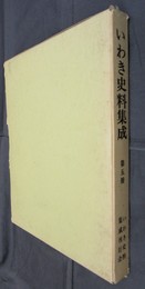 いわき史料集成　第五冊