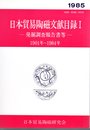 日本貿易陶磁文献目録Ⅰ－発掘調査報告等－1901年～1984年