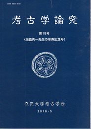 考古学論究　第18号　坂詰秀一先生の傘寿記念号