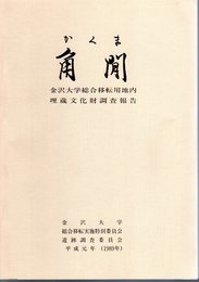 角間　金沢大学総合移転用地内埋蔵文化財調査報告