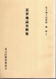 足立風土記資料　地誌2　近世地誌史料集