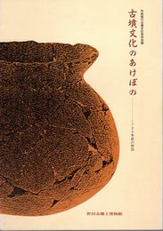 特別展　古墳文化のあけぼの－1700年前の野田