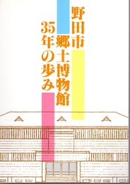 野田市郷土博物館35年の歩み