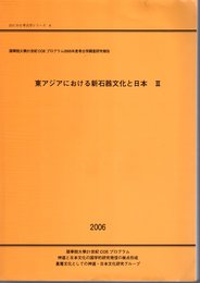 國學院大學21世紀COEプログラム2005年度考古学調査研究報告　東アジアにおける新石器文化と日本Ⅲ