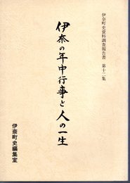 伊奈町史資料調査報告書　第12集　伊奈の年中行事と人の一生