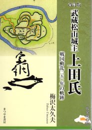 改訂版　武蔵松山城主上田氏－戦国動乱二五〇年の軌跡