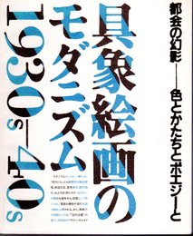 具象絵画のモダニズム　1930s－40s　都会の幻影－色とかたちとポエジーと