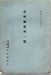 史料編纂所一覽