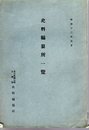 史料編纂所一覽