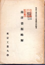 南洋資源略解