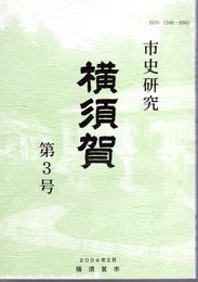 市史研究横須賀　第3号