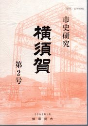 市史研究横須賀　第2号