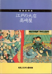 特別展　江戸の大店高崎屋