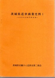茨城県近世商業史料1－中村作右衛門家店卸