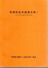 茨城県近世商業史料1－中村作右衛門家店卸