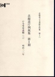 北海道立文書館史料集　第16　北海道庁例規集　第Ⅰ期　庁令等布達編(三)　明治22年