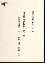 北海道立文書館史料集　第14　北海道庁例規集　第Ⅰ期　庁令等布達編(一)　明治19年～明治20年