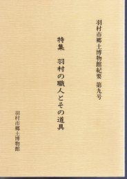 羽村市郷土博物館紀要　第9号　特集　羽村の職人とその道具