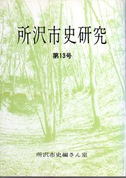 所沢市史研究　第13号