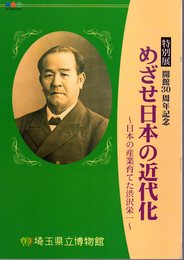 特別展　めざせ日本の近代化－日本の産業育てた渋沢栄一