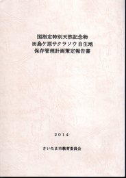 国指定特別天然記念物　田島ヶ原サクラソウ自生地保存管理計画策定報告書