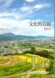 日本の原風景　文化的景観2015