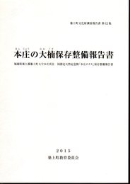 築上町文化財調査報告書　第12集　本庄の大楠保存整備報告書