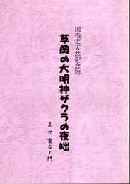 国指定天然記念物　草岡の大明神ザクラの夜咄