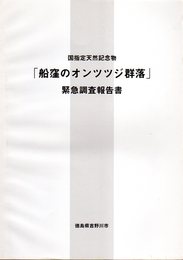 国指定天然記念物「船窪のオンツツジ群落」緊急調査報告書