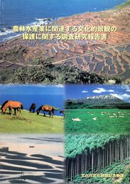 農林水産業に関連する文化的景観の保護に関する調査研究報告書