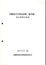 名勝及び天然記念物「鬼舌振」保存管理計画書