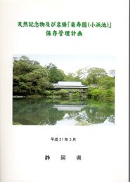 天然記念物及び名勝「楽寿園(小浜池)」保存管理計画