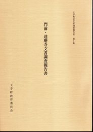 王寺町文化財調査報告書　第5集　門前・達磨寺文書調査報告書