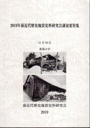 2019年　前近代歴史地震史料研究会講演要旨集