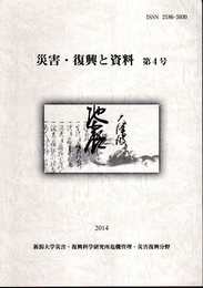 災害・復興と資料　第4号