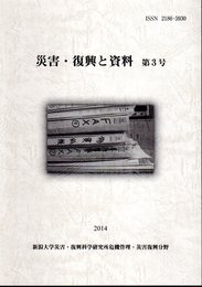 災害・復興と資料　第3号