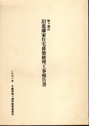 袖ケ浦の旧進藤家住宅移築修理工事報告書