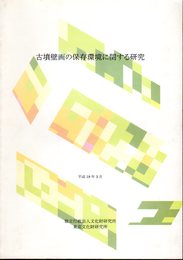 古墳壁画の保存環境に関する研究