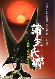 特別展　蒲生氏郷－戦国を駆け抜けた武将