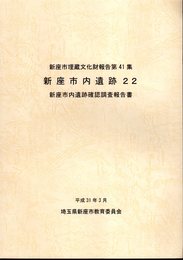 新座市埋蔵文化財調査報告　第41集　新座市内遺跡22　新座市内遺跡確認調査報告書